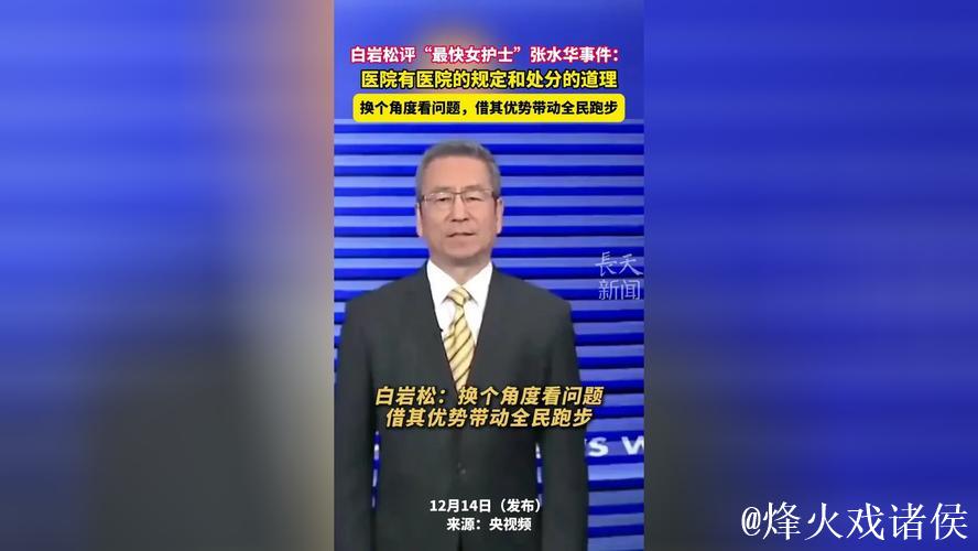 白岩松再挺张水华参赛，医院职责与运动员身份引争议